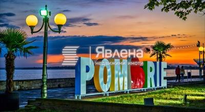 Поморие